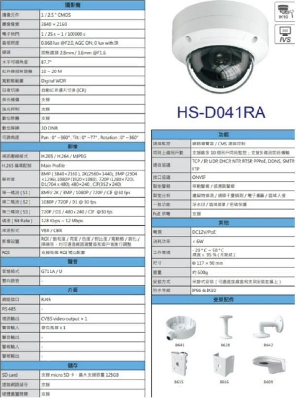 限量【8MP(4K)】IPCAM攝影機 昇銳電子 8M網路型攝影機 支援Onvif協定 POE供電 800萬 台灣製HS-D041RA 【8MP(4K)】IPCAM攝影機 昇銳電子 8M網路型攝影機 支援Onvif協定 POE供電 800萬 台灣製HS-D041RA