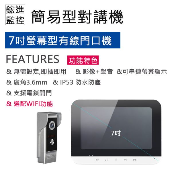 【門口對講機】雙向對講簡易設計,即插即用影像視訊,住家店面門口對講機,傳統接線式 【門口對講機】雙向對講簡易設計,即插即用影像視訊,住家店面門口對講機,傳統接線式