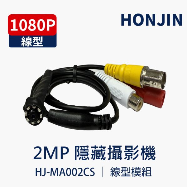 HJ-MA002CS｜2MP 針孔攝影機｜內建麥克風｜隱藏式小型模組｜無光紅外線夜視5M 針孔攝影機, 2MP模組, 隱藏式攝影機, 小型模組攝影機, 無光紅外線, 微型監控, AHD TVI CVI CVBS, 3.7mm鏡頭, 內建麥克風, 隱藏監控, 類比升級