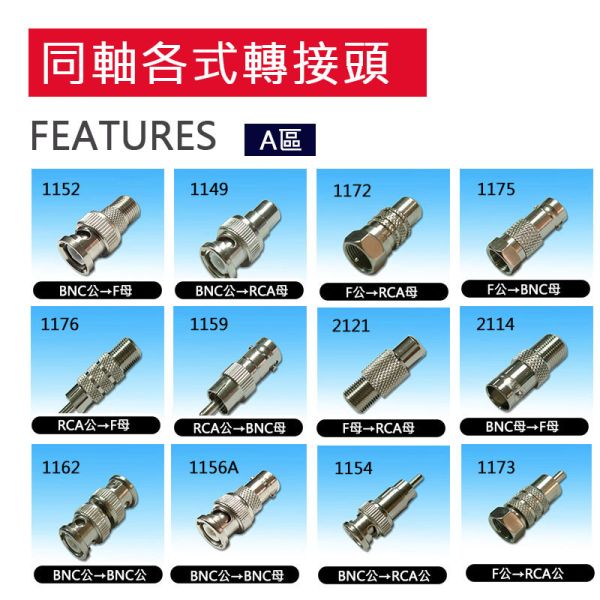 【A區】各式五金轉接頭 【A區】各式五金轉接頭