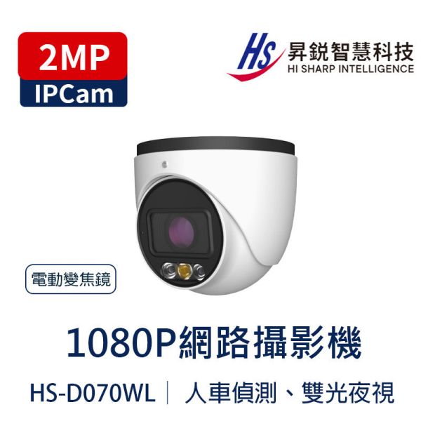 HiSharp HS-D070WL 1080P 電動變焦 IPCam｜AI 智慧動檢｜白光＋紅外 40m｜PoE HS-D070WL、HiSharp 攝影機、2MP 網路攝影機、1080P IPCam、電動變焦攝影機、2.8–12mm 鏡頭、AI 人車偵測、SMD 智慧動檢、跨界偵測、區域入侵、雙光夜視、白光夜視、紅外線夜視、PoE 攝影機、IP67 防水攝影機、microSD 256GB、鋐進電子