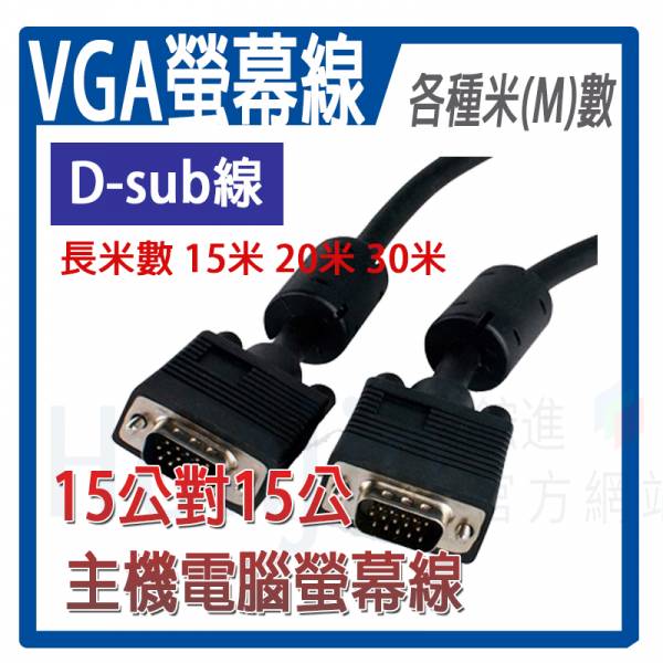 【鋐進電子】VGA 螢幕線 抗干擾 2919 15公對15公 黑色 高畫質影像傳輸線 D-SUB線 多種米數 電腦線 長米數 【鋐進電子】VGA 螢幕線 抗干擾 2919 15公對15公 黑色 高畫質影像傳輸線 D-SUB線 多種米數 電腦線 長米數