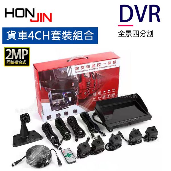 【車用套裝組盒】4路貨車用分割監視器,驗車檢驗標準監控系統,循環錄影,星光夜視等級攝影機,1080P高清顯示,簡易型操作介面,即插即用,SD卡錄影 【車用套裝組盒】4路貨車用分割監視器,驗車檢驗標準監控系統,循環錄影,星光夜視等級攝影機,1080P高清顯示,簡易型操作介面,即插即用,SD卡錄影