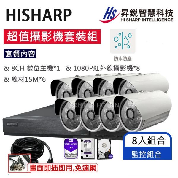 昇銳HISHARP▲台灣監控大廠1080P_8路套裝組合,FHD高畫質,即插即用,循環錄影,紅外線夜視,八路套裝包,組合搭配,8CH主機,光華商場90-91 昇銳HISHARP▲台灣監控大廠1080P_8路套裝組合,FHD高畫質,即插即用,循環錄影,紅外線夜視,八路套裝包,組合搭配,8CH主機,光華商場90-91