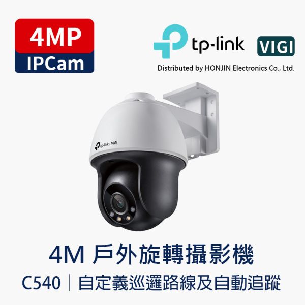 TP-LINK VIGI C540 4MP 室外 PTZ 旋轉式網路攝影機｜AI 人車辨識｜30M 夜視補光｜雙向語音｜IP66｜支援 MicroSD｜PoE TP-LINK,VIGI,C540,VIGI C540,4MP 攝影機,PT 攝影機,旋轉式攝影機,PTZ Camera,AI 人車辨識,雙向語音攝影機,戶外監視器,IP66 防水,PoE 攝影機,Smart IR,30m 夜視,旋轉網路攝影機,店面監控,工廠監控,MicroSD 錄影,H.265+