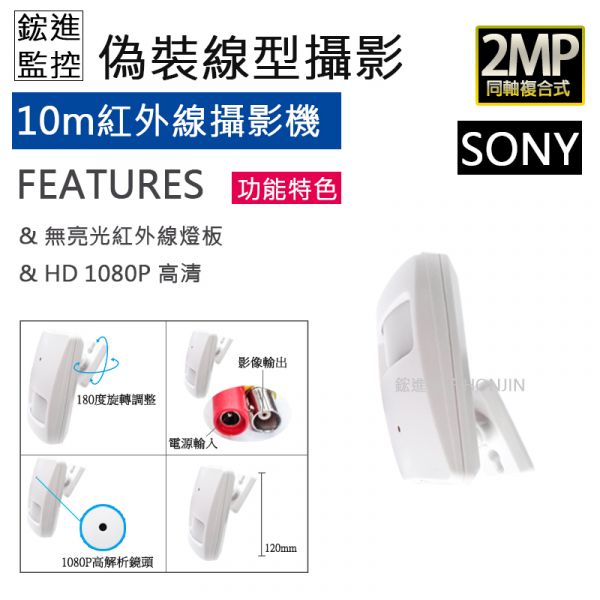 【偽裝型】【SONY】1080P高清解析度10M紅外線 仿紅外線感應器探測外觀HJ-1509 【偽裝型】【夜視功能】1080P高清解析度10M紅外線 仿紅外線感應器探測外觀HJ-1509