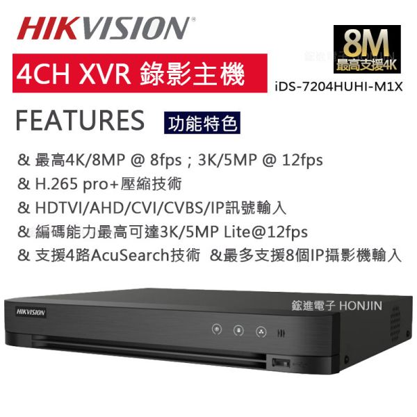海康 Hikvision iDS-7204HUHI-M1/X｜進階型 4路 XVR 數位監控主機 H.265+｜TVI雙向語音、AI智慧偵測 Hikvision, 海康威視, iDS-7204HUHI-M1XT, 4路錄影主機, XVR監控主機, H.265+, AI偵測錄影機, 五合一錄影主機, TVI雙向語音, 混合型監控主機, 手機遠端監看, 安防錄影主機, 商用監控, 住家監控, CCTV錄影主機
