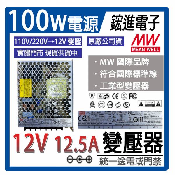 MW明緯 電源供應器/變壓器(12V/8.5A)。全新原廠公司貨 適合用於主機/攝影機/統一送電使用 MW明緯 電源供應器/變壓器(12V/12.5A)。全新原廠公司貨 適合用於主機/攝影機/統一送電使用