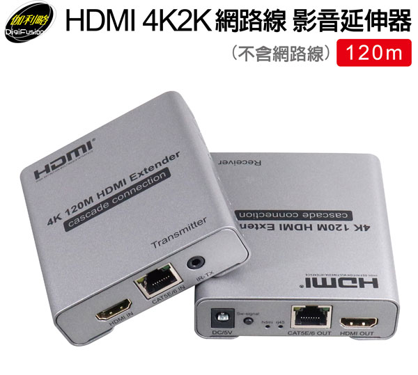 HDMI延伸器【120米】 4K2K 網路線 影音同步 HDR4120 (不含網路線) HDMI延伸器【120米】 4K2K 網路線 影音同步 HDR4120 (不含網路線)