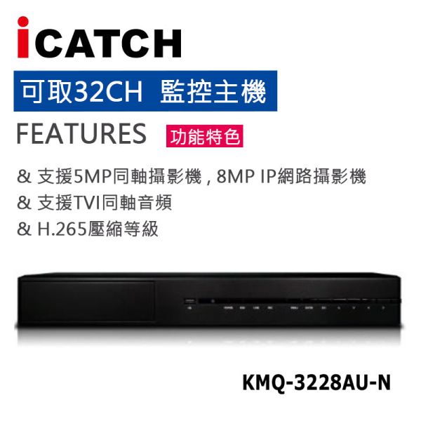 可取國際32路8聲音(3HDD) 錄放影機XVR 5IN1數位聯網型主機,支援TVI同軸音頻KMQ-3228AU-N 可取國際32路8聲音(3HDD) 錄放影機XVR 5IN1數位聯網型主機,支援TVI同軸音頻KMQ-3228AU-N