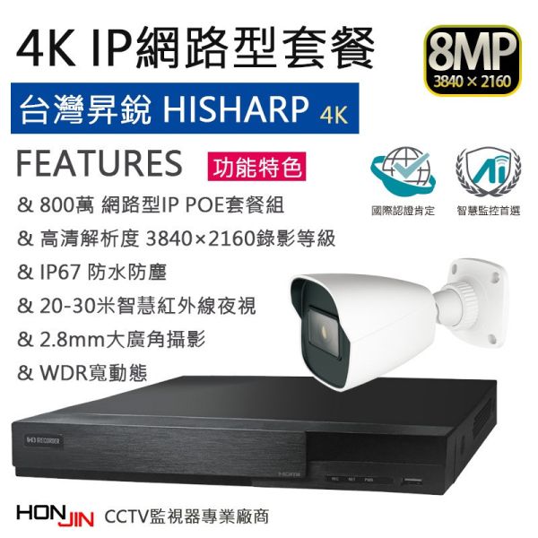 昇銳4K-800萬套裝組合,H.265+網路型POE型套裝組合,即插即用,超值組合,2.8mm魚眼攝影機HS-PK4311,HS-T057TN-D,HS-D071TN-D 昇銳4K-800萬套裝組合,H.265+網路型POE型套裝組合,即插即用,超值組合,2.8mm魚眼攝影機HS-PK4311  HS-T057TN-D,HS-D071TN-D