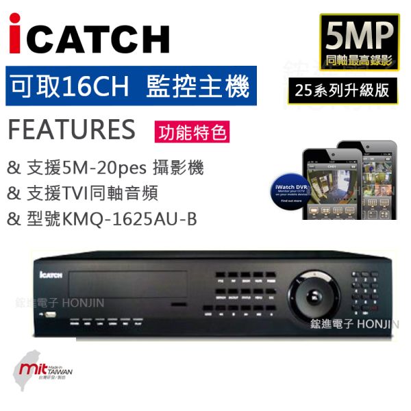 【可取25系列】【16CH】數位錄放影機,TVI同軸音頻 台灣晶片,5IN1數位錄放影機,高張數,同軸8MP/5MP/2MP KMQ-1625AU-B 【可取25系列】【16CH】數位錄放影機,TVI同軸音頻 台灣晶片,5IN1數位錄放影機,高張數,同軸8MP/5MP/2MP KMQ-1625AU-B