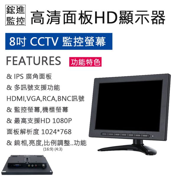 8吋CCTV多功能面板,支援1080P,HD高清IVS監視螢幕,HDMI,VGA(D-Sub),AV,BNC 8吋CCTV多功能面板,支援1080P,HD高清IVS監視螢幕,HDMI,VGA(D-Sub),AV,BNC