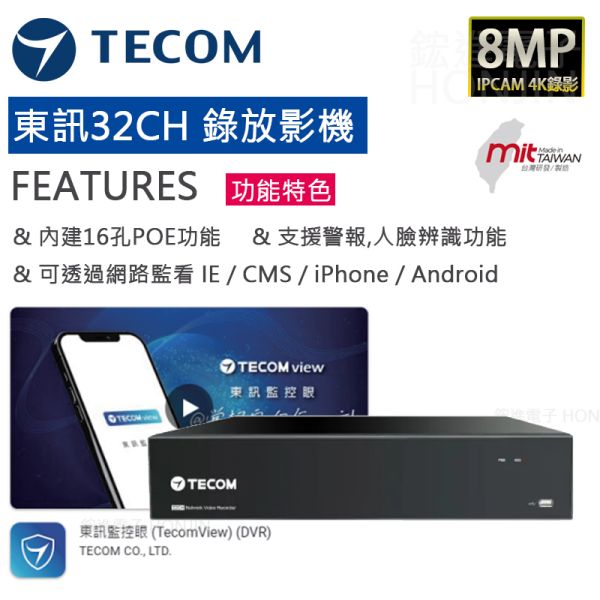 東訊8MP(4K)32CH智慧型網路錄影主機【POE功能】TE-NSD0A088-RFPE 東訊8MP(4K)32CH智慧型網路錄影主機【POE功能】TE-NSD0A088-RFPE