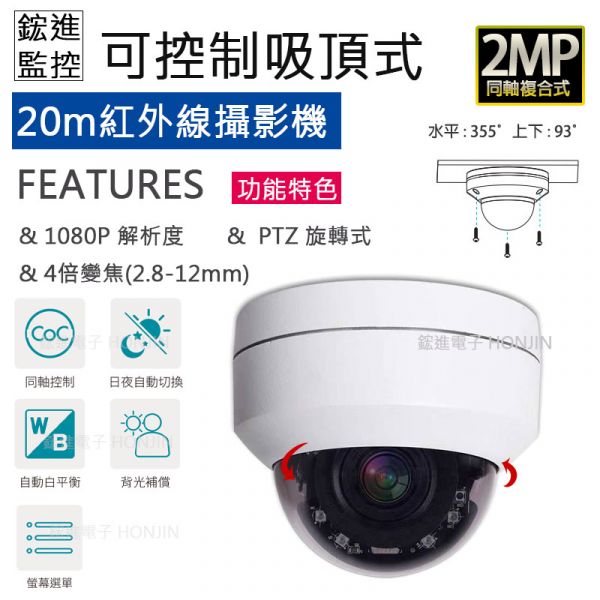 【SONY】【PTZ旋轉】 1080P攝影機鏡頭 20米紅外線夜視 ,2.8~12mm自動對焦/FHD/防水HJ-505AF 【SONY】【PTZ旋轉】 1080P攝影機鏡頭 20米紅外線夜視 ,2.8~12mm自動對焦/FHD/防水HJ-505AF