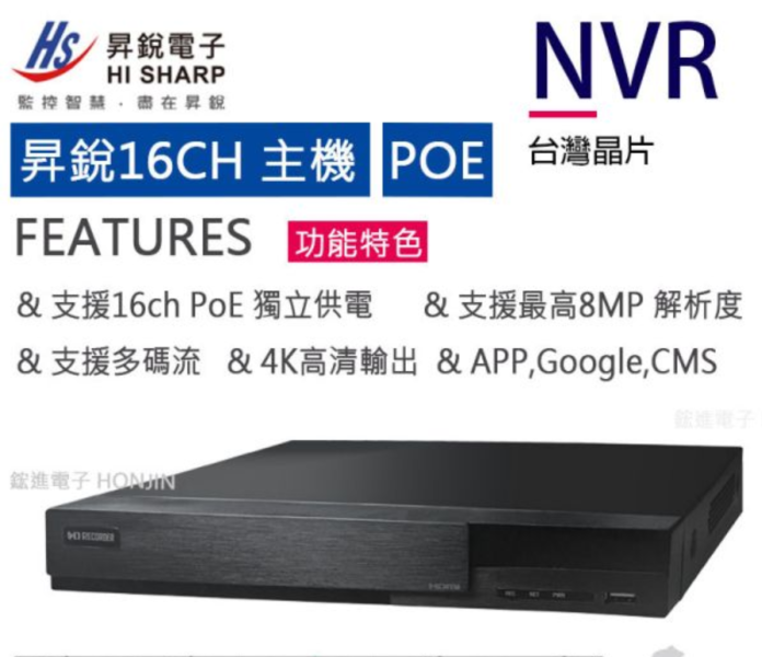 昇銳HISHARP 16路POE監視器主機 IP型 8MP/4K 網路錄放影機 HS-PK6321 Onvif網路型NVR主機 台灣晶片 昇銳HISHARP 16路POE監視器主機 IP型 8MP/4K 網路錄放影機 HS-PK6321 Onvif網路型NVR主機