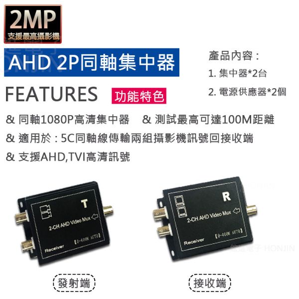 2P同軸集中器 1080P影像擴充器 監控分配器 監視器傳輸器 2路擴充器/AHD分配器/延伸器 2P同軸集中器 1080P影像擴充器 監控分配器 監視器傳輸器 2路擴充器/AHD分配器/延伸器
