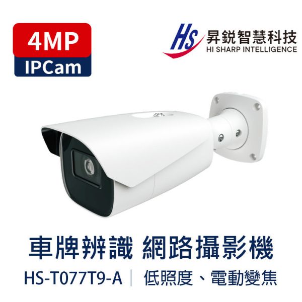 HiSharp HS-T077T9-A 4MP 車牌辨識 IPCam｜8–32mm 電動變焦｜紅外 70–100m｜車牌庫 1萬筆｜PoE｜IP67｜鋐進電子 鋐進電子 HS-T077T9-A 為 4MP（2688×1520）紅外線自動車牌辨識網路管型攝影機,採 1/1.8" CMOS、電動變焦 EVF 8–32mm @F1.6,可視角水平 42°–16°,搭配 紅外夜視距離 70–100m,適用停車場出入口、園區/社區車道與道路場景。支援 H.265+/H.265/H.264+/H.264/MJPEG（MJPEG 用於子/第三碼流）、120dB WDR