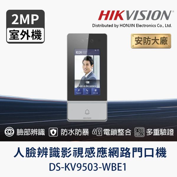 HIKVISION DS-KV9503-WBE1｜臉部辨識防破壞門口機｜IP65 IK08｜4.3吋觸控螢幕｜PoE對講機 HIKVISION 門口機, DS-KV9503-WBE1, 臉部辨識門禁, 防水防暴對講機, IP65 門口機, IK08 門禁設備, PoE 對講機, 多重認證門禁, 別墅門口機, 公寓對講機, 室外門禁終端, 安全門禁系統, 臉部辨識門口對講