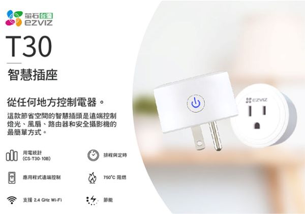 EZVIZ螢石 T30-10A 全能 智慧插座 輕鬆配對 設定排程或定時 遠端開關、計時、倒數都支援 EZVIZ螢石 T30-10A 全能 智慧插座 輕鬆配對 設定排程或定時 遠端開關、計時、倒數都支援