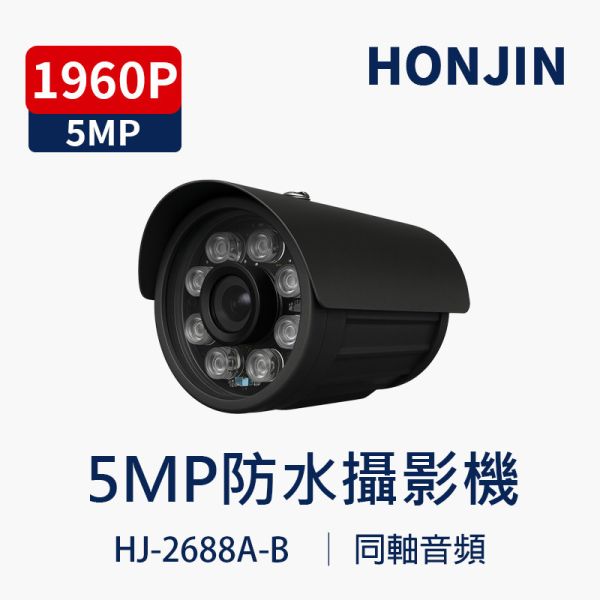 HJ-2688A-B｜5MP高解析度 內建音頻 黑色槍型防水攝影機｜晶相感光元件 夜視監視器 HJ-2688A-B, HONJIN, 5MP監視器, 槍型攝影機, 防水監視器, 紅外線夜視, 內建音頻,晶相感光元件, AHD TVI CVI CVBS, 同軸監視器,黑色攝影機