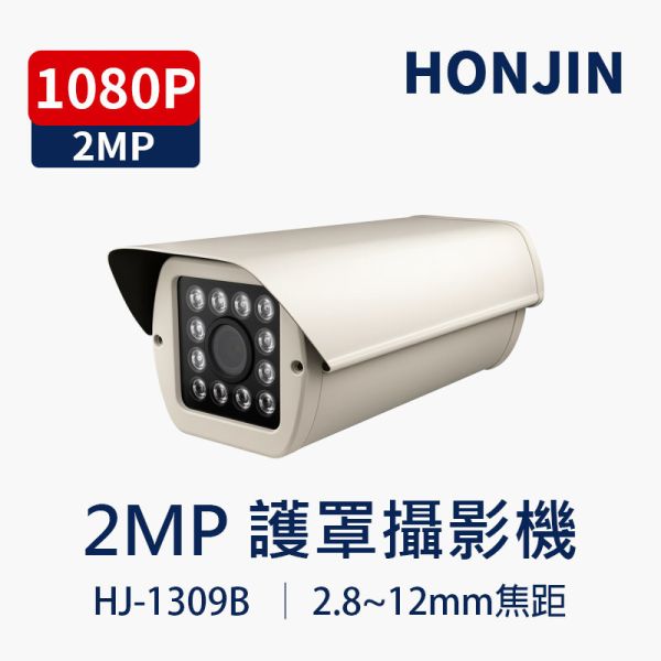 HJ-1309B｜高功率紅外線2.8-12mm 防護罩型攝影機｜1080P高清 50M夜視監視器 防水防塵 安全監控設備 HJ-1309B, 防護罩型攝影機, 紅外線監視器, 高功率紅外線, 50米夜視, 1080P監控, 防水防塵攝影機, AHD TVI CVI CVBS, 戶外監控攝影機, 倉庫監視器