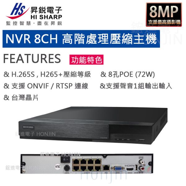 【現貨】昇銳電子 8路POE監視器主機 IP型 8MP/4K 網路錄放影機 台灣製造 HS-PL8311 Onvif網路型NVR主機 昇銳電子 8路POE監視器主機 IP型 8MP/4K 網路錄放影機 台灣製造 HS-PL8311 Onvif網路型NVR主機