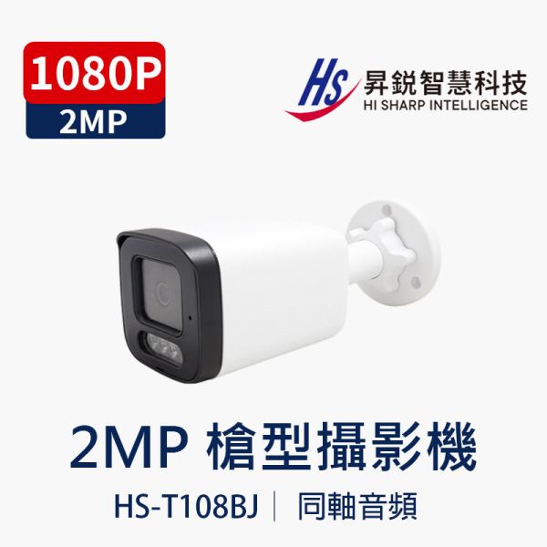 HISHARP HS-T108BJ｜2MP同軸音頻 槍型高清監視器 紅外線夜視 室內防水防塵 攝影機 HS-T108BJ, HI-SHARP, 同軸攝影機, 槍型監視器, 音頻監視器, 2MP高清, 紅外線夜視, AHD TVI CVI CVBS, 防水防塵攝影機, 室內監控