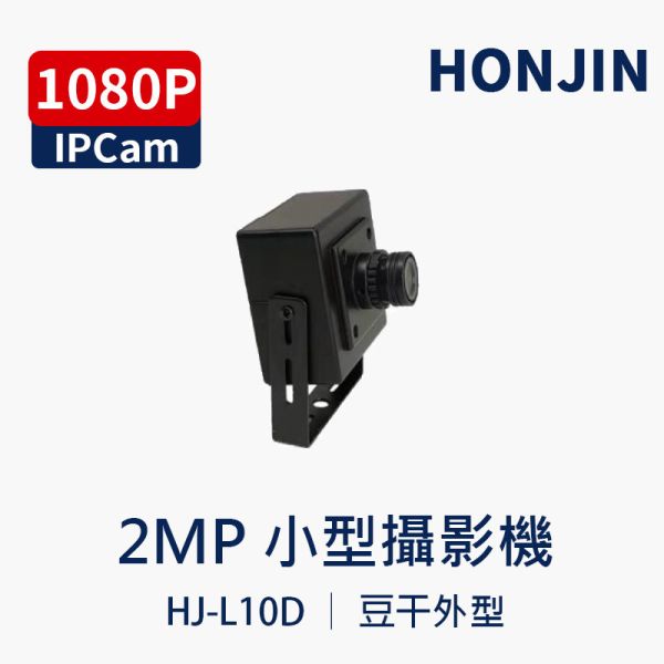 HJ-L10D｜2MP IP網路攝影機 內建收音 │豆干型、微型攝影機、全彩影像、支援 PoE HJ-L10D  ,豆干型攝影機,2MP 網路攝影機,內建麥克風攝影機,PoE 攝影機,全彩攝影機,H.265 IP Camera,室內網路攝影機,金屬外殼攝影機,Onvif 攝影機,內建音訊攝影機,家用攝影機,店面監控攝影機,小型攝影機,2公厘鏡頭攝影機,3.6mm 鏡頭攝影機