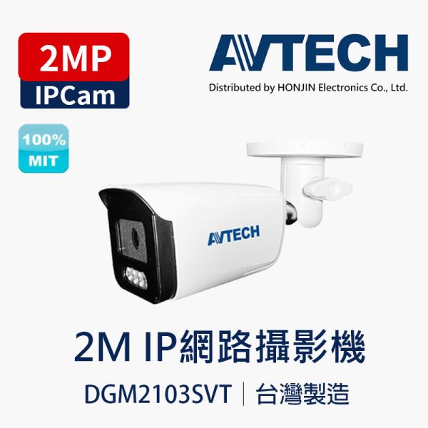 陞泰DGM2103SVT｜2MP 星光級 H.265 網路槍型攝影機｜台灣製｜PoE｜內建麥克風｜Onvif DGM2103SVT, 2MP 攝影機, 星光級夜視, H.265 網路型, AVTECH 槍型攝影機, 30M 紅外線, PoE 供電, 內建麥克風錄音, Onvif 相容, WDR 寬動態, 雲端 EaZy Networking, 監視器推薦