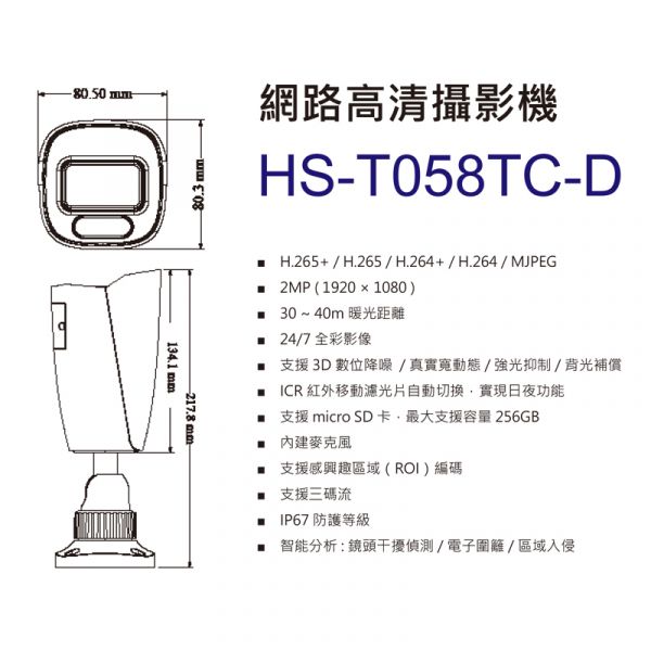 【全彩夜視】IP網路攝影機 ONVIF POE槍型半球 IP67   2M1080P暖光全彩HS-T058TC-D 【全彩夜視】IP網路攝影機 ONVIF POE槍型半球 IP67   2M1080P暖光全彩HS-T058TC-D