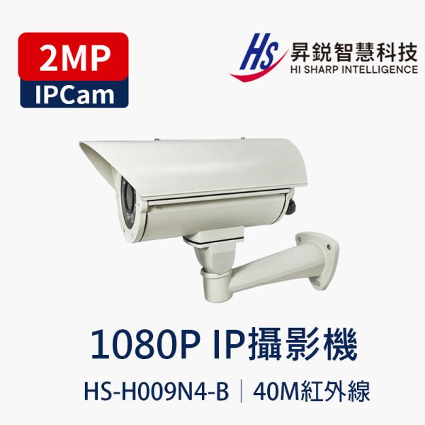 HISHARP HS-H009N4-B｜2MP 防護罩外型網路攝影機｜2.8-12mm｜40 米夜視｜IP66｜台灣製 HS-H009N4-B HISHARP 攝影機, 昇銳攝影機, 2MP 網路攝影機, H.265 IPCAM, IP68 防水攝影機, 紅外線夜視攝影機, 40 米夜視, Onvif 攝影機, PoE 攝影機, 管型網路攝影機, 台灣製監視器
