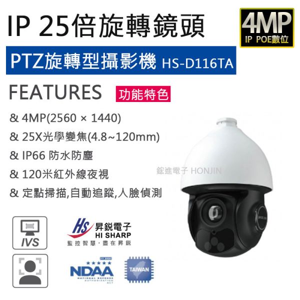 網路型PTZ旋轉型高速球攝影機 25倍變焦,120米紅外線投射,400萬2K高清顯示,台灣製,昇銳電子HS-D116TA 網路型PTZ旋轉型高速球攝影機 25倍變焦,120米紅外線投射,400萬2K高清顯示,台灣製,昇銳電子HS-D116TA