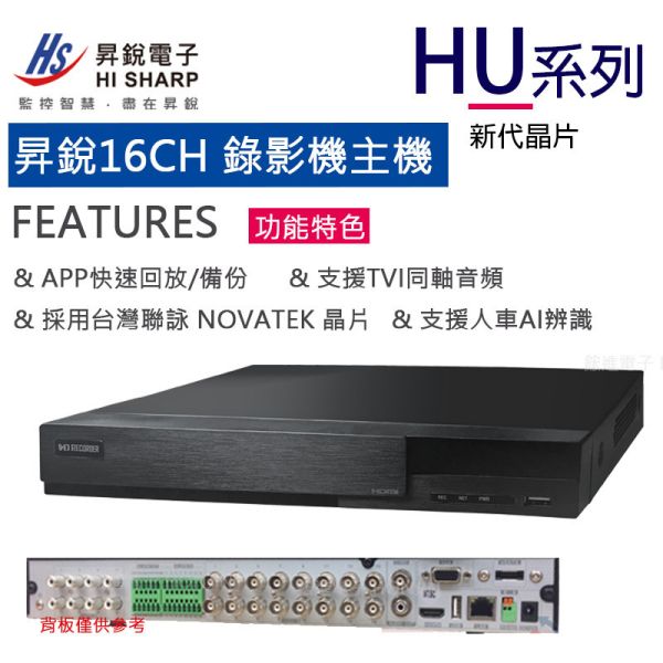 【昇銳電子】16路XVR數位監控主機1080P/5MP, Onvif協議HS-HU6321 【昇銳電子】16路XVR數位監控主機1080P/5MP, Onvif協議HS-HU6321