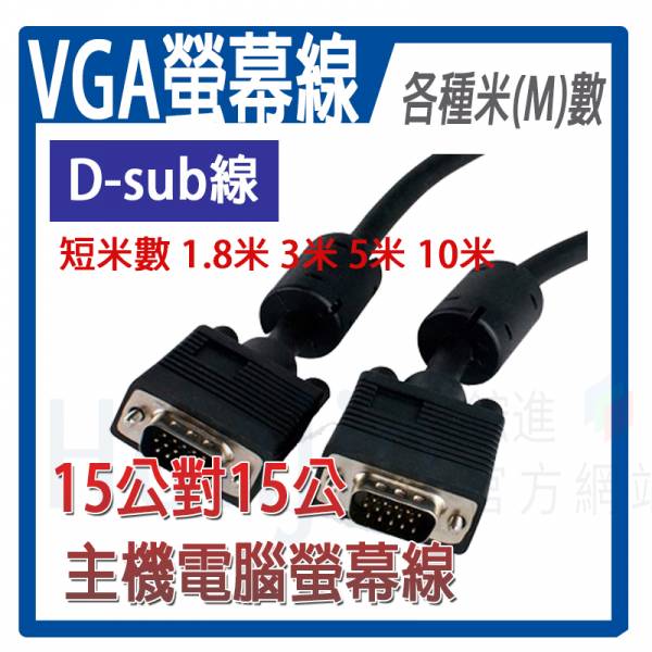 【鋐進電子】VGA 螢幕線 抗干擾 2919 15公對15公 黑色 高畫質影像傳輸線 D-SUB線 多種米數 電腦線 短米數 【鋐進電子】VGA 螢幕線 抗干擾 2919 15公對15公 黑色 高畫質影像傳輸線 D-SUB線 多種米數 電腦線 短米數