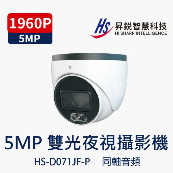HISHARP HS-D071JF-P｜同軸帶聲半球攝影機 5MP 高畫質｜雙光夜視｜IP67 防水 5MP 半球攝影機, 同軸帶聲, 內建麥克風, 全彩夜視, 暖光攝影機, 防水監視器, AHD TVI CVI 相容, 戶外監視器, HI SHARP, 工地監控, 店面監視器,HS-D071JF-P