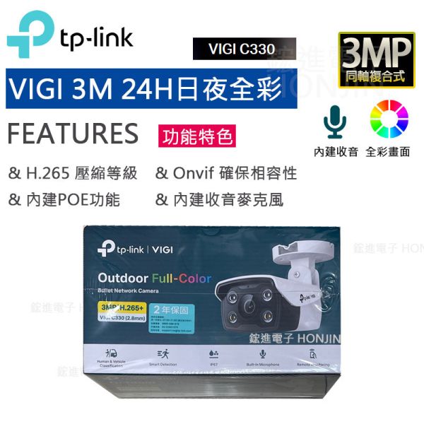 VIGI C330槍型C430,C230半球 戶外全彩3MP(300萬)監視器/商用網路監控攝影機 TP-link VIGI C330槍型C430,C230半球 戶外全彩3MP(300萬)監視器/商用網路監控攝影機 TP-link