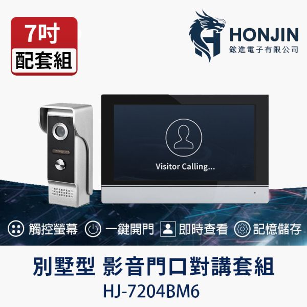 HJ-7204BM6｜別墅型影像對講門鈴｜7吋 IPS 室內機｜1080P 門口機｜Tuya 手機遠端｜120° 廣角｜IP65 HJ-7204BM6,別墅對講機,影像門鈴,7吋室內機,1080P門口機,Tuya門鈴,手機遠端開門,120度廣角門鈴,IP65門口機,魚眼攝影門鈴,透天厝對講機,民宿門口機,4P佈線對講機