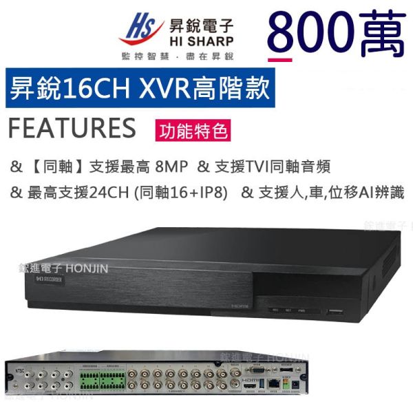 【昇銳電子】16路XVR 8MP高階數位錄放主機 Onvif協議, HS-HV6321同軸音頻,人車偵測 【昇銳電子】16路XVR 8MP高階數位錄放主機 Onvif協議, HS-HV6321同軸音頻,人車偵測