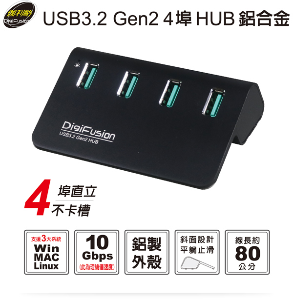 伽利略 USB3.2 Gen2 4埠 Hub 黑/銀可選 H418S-BK 伽利略 USB3.2 Gen2 4埠 Hub 黑/銀可選 H418S-BK