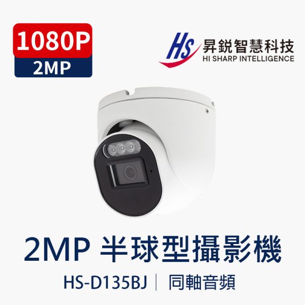 HISHARP HS-D135BJ｜2MP同軸音頻 半球高清監視器 紅外線夜視 室內防水防塵 攝影機 HS-D135BJ, HI-SHARP, 同軸攝影機,半球監視器, 音頻監視器, 2MP高清, 紅外線夜視, AHD TVI CVI CVBS, 防水防塵攝影機, 室內監控