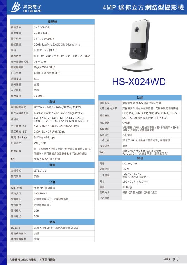 昇銳WIFI 網路型攝影機2k 4M紅外線卡片型攝影機HS-X024WD 昇銳WIFI 網路型攝影機2k 4M紅外線卡片型攝影機HS-X024WD