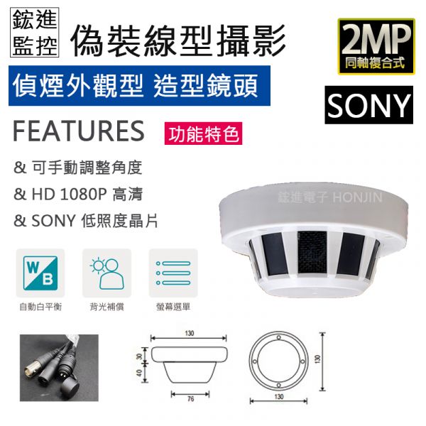 【偽裝型】【SONY】1080P高清解析度 偵煙器 煙霧偵測外觀FHD-710SW 【偽裝型】【SONY】1080P高清解析度 偵煙器 煙霧偵測外觀FHD-710SW