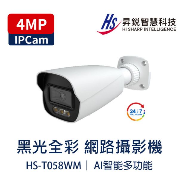HiSharp HS-T058WM 4MP AI 網路攝影機｜全彩夜視｜EIS 電子防手震｜人車辨識｜PoE｜IP67｜鋐進電子 HS-D071WL、HiSharp 網路攝影機、2MP 1080P IPC、AI 人車分類、SMD 智慧動檢、跨界偵測、區域入侵、白光全彩夜視、紅外線夜視、IP67 防水攝影機、PoE 攝影機、microSD 256GB、ONVIF 攝影機、鋐進電子
