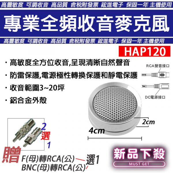 專業高敏度麥克風 全頻監聽麥克風 收音麥克風 監視器主機錄音 高靈敏 度麥克風 拾音器 監聽器 降噪音MIC頭HAP120 昇銳HS-H019Y0 專業型監聽麥克風 VR音量調整 收音麥克風 監視器 高靈敏度 台灣製 麥克風 拾音器