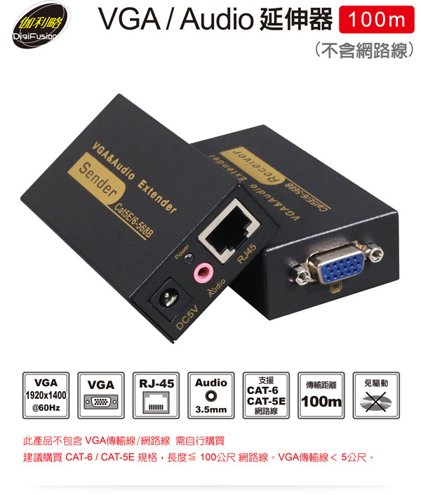 伽利略 VGA/Audio 延伸器【100米】VAE100(不含網路線) 伽利略 VGA/Audio 延伸器【100米】VAE100(不含網路線)