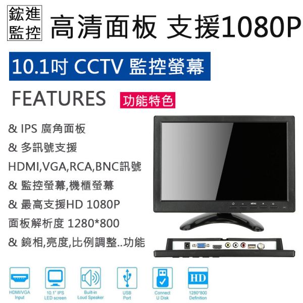 10.1吋CCTV多功能面板,支援1080P,HD高清IVS監視螢幕,HDMI,VGA(D-Sub),AV,BNC 10.1吋CCTV多功能面板,支援1080P,HD高清IVS監視螢幕,HDMI,VGA(D-Sub),AV,BNC