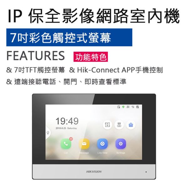 7吋觸控式保全影像網路室內機 DS-KH6320-TE1 7吋觸控式保全影像網路室內機 DS-KH6320-TE1