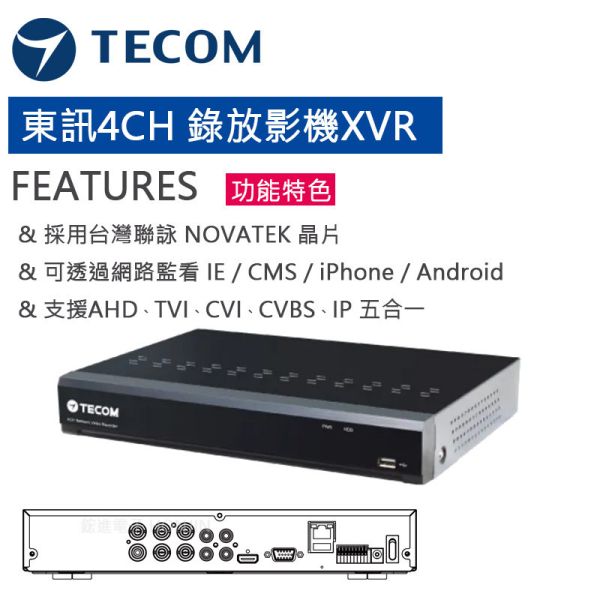 TECOM東訊 4路4聲 錄放影機XVR 5IN1數位聯網型主機,支援TVI同軸音頻 TE-XSC04051-N TECOM東訊 4路4聲 錄放影機XVR 5IN1數位聯網型主機,支援TVI同軸音頻 TE-XSC04051-N