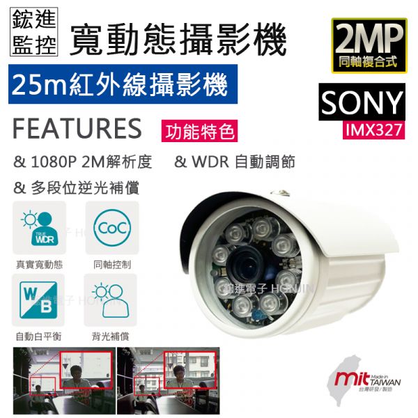 【SONY】【WDR】 1080P攝影機鏡頭 25米紅外線夜視 ,IMX327,逆光補償,防過強度曝光,星光晶片HJ-WDR0409 【SONY】【WDR】 1080P攝影機鏡頭 25米紅外線夜視 ,IMX327,逆光補償,防過強度曝光,星光晶片HJ-WDR0409
